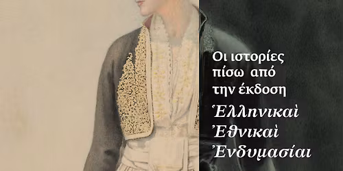 \u03a7\u03bf\u03c1\u03b5\u03cd\u03c1\u03b5\u03c3\u03b9\u03c2 - \u039c\u03bf\u03c5\u03c3\u03b5\u03af\u03bf \u039c\u03c0\u03b5\u03bd\u03ac\u03ba\u03b7 \/ \u0388\u03ba\u03b8\u03b5\u03c3\u03b7 "\u0399\u03c3\u03c4\u03bf\u03c1\u03af\u03b5\u03c2 \u03b1\u03c0\u03cc \u03c4\u03b7\u03bd \u03ad\u03ba\u03b4\u03bf\u03c3\u03b7 \u0395\u039b\u039b\u0397\u039d\u0399\u039a\u0391\u0399 \u0395\u0398\u039d\u0399\u039a\u0391\u0399 \u0395\u039d\u0394\u03a5\u039c\u0391\u03a3\u0399\u0391\u0399"