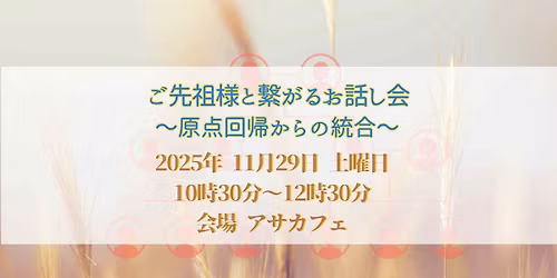 〜ご先祖様とつながり、本来の自分を生きるヒントを〜
