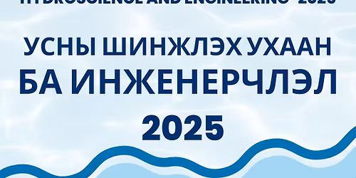 \u0423\u0441\u043d\u044b \u0448\u0438\u043d\u0436\u043b\u044d\u0445 \u0443\u0445\u0430\u0430\u043d \u0431\u0430 \u0438\u043d\u0436\u0435\u043d\u0435\u0440\u0447\u043b\u044d\u043b