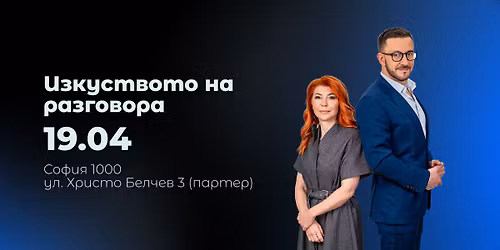 \u0418\u0437\u043a\u0443\u0441\u0442\u0432\u043e\u0442\u043e \u043d\u0430 \u0440\u0430\u0437\u0433\u043e\u0432\u043e\u0440\u0430 - \u043f\u0440\u0430\u043a\u0442\u0438\u0447\u0435\u0441\u043a\u0438 \u0441\u0435\u043c\u0438\u043d\u0430\u0440 \u0437\u0430 \u043b\u0438\u0434\u0435\u0440\u0438