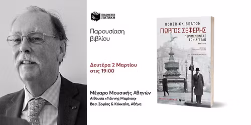 \u03a0\u03b1\u03c1\u03bf\u03c5\u03c3\u03af\u03b1\u03c3\u03b7 \u03c4\u03bf\u03c5 \u03b2\u03b9\u03b2\u03bb\u03af\u03bf\u03c5 \u03c4\u03bf\u03c5 Roderick Beaton \u00ab\u0393\u03b9\u03ce\u03c1\u03b3\u03bf\u03c2 \u03a3\u03b5\u03c6\u03ad\u03c1\u03b7\u03c2\u00bb \u039c\u03ad\u03b3\u03b1\u03c1\u03bf \u039c\u03bf\u03c5\u03c3\u03b9\u03ba\u03ae\u03c2 \u0391\u03b8\u03b7\u03bd\u03ce\u03bd