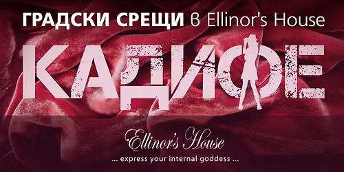 \u041a\u0410\u0414\u0418\u0424\u0415 (14.11.-15.11.) - \u0413\u0440\u0430\u0434\u0441\u043a\u0438 \u0441\u0440\u0435\u0449\u0438 \u0432 Ellinor's House