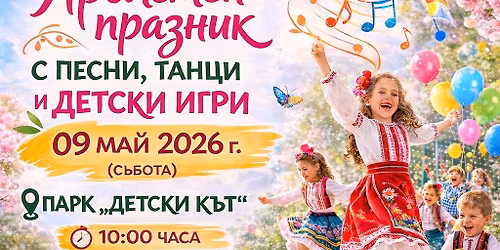 \u041f\u0440\u043e\u043b\u0435\u0442\u0435\u043d \u043f\u0440\u0430\u0437\u043d\u0438\u043a \u0441 \u043f\u0435\u0441\u043d\u0438, \u0442\u0430\u043d\u0446\u0438 \u0438 \u0434\u0435\u0442\u0441\u043a\u0438 \u0438\u0433\u0440\u0438 