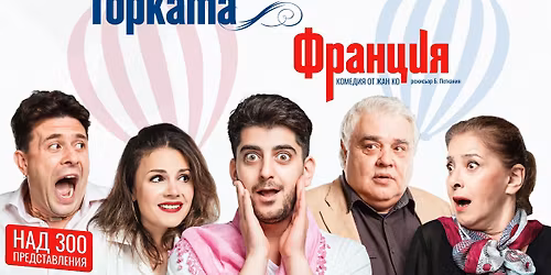 \u041a\u043e\u043c\u0435\u0434\u0438\u044f\u0442\u0430 \u0413\u043e\u0440\u043a\u0430\u0442\u0430 \u0424\u0440\u0430\u043d\u0446\u0438\u044f \u0432 \u0414\u0440\u0443\u0436\u0431\u0430 - \u0414\u041a "\u0418\u0441\u043a\u044a\u0440"