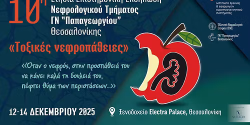 10\u03b7 \u0395\u03c4\u03ae\u03c3\u03b9\u03b1 \u0395\u03c0\u03b9\u03c3\u03c4\u03b7\u03bc\u03bf\u03bd\u03b9\u03ba\u03ae \u0395\u03ba\u03b4\u03ae\u03bb\u03c9\u03c3\u03b7 \u00ab\u03a4\u03bf\u03be\u03b9\u03ba\u03ad\u03c2 \u03bd\u03b5\u03c6\u03c1\u03bf\u03c0\u03ac\u03b8\u03b5\u03b9\u03b5\u03c2\u00bb