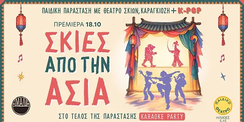 Σκιές από την Ασία Παιδική παράσταση