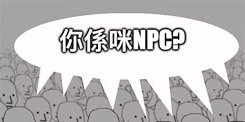 Are You a NPC?  \u4f60\u4fc2\u54aaNPC?