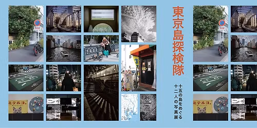 \u6771\u4eac\u5cf6\u63a2\u691c\u968a \u5199\u771f\u5c55\uff06\u5199\u771f\u96c6