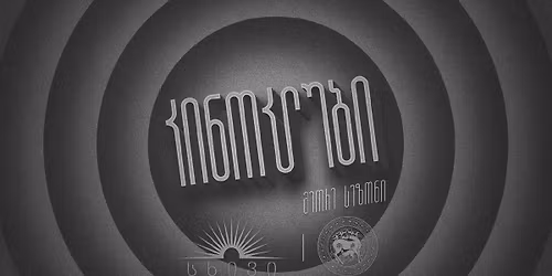 \u10d9\u10d8\u10dc\u10dd\u10d9\u10da\u10e3\u10d1\u10d8 - \u10db\u10d4\u10dd\u10e0\u10d4 \u10e1\u10d4\u10d6\u10dd\u10dc\u10d8