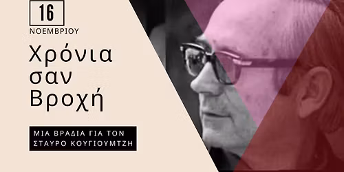 \u03a7\u03c1\u03cc\u03bd\u03b9\u03b1 \u03c3\u03b1\u03bd \u0392\u03c1\u03bf\u03c7\u03ae - \u0391\u03c6\u03b9\u03ad\u03c1\u03c9\u03bc\u03b1 \u03c3\u03c4\u03bf \u03a3\u03c4\u03b1\u03cd\u03c1\u03bf \u039a\u03bf\u03c5\u03b3\u03b9\u03bf\u03c5\u03bc\u03c4\u03b6\u03ae