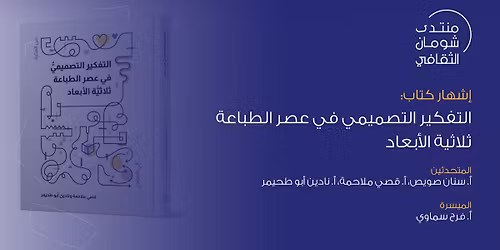 \u062d\u0641\u0644 \u0625\u0634\u0647\u0627\u0631 \u0643\u062a\u0627\u0628 "\u0627\u0644\u062a\u0641\u0643\u064a\u0631 \u0627\u0644\u062a\u0635\u0645\u064a\u0645\u064a \u0641\u064a \u0639\u0635\u0631 \u0627\u0644\u0637\u0628\u0627\u0639\u0629 \u062b\u0644\u0627\u062b\u064a\u0629 \u0627\u0644\u0623\u0628\u0639\u0627\u062f" \u0641\u064a \u0645\u0646\u062a\u062f\u0649 \u0634\u0648\u0645\u0627\u0646 \u0627\u0644\u062b\u0642\u0627\u0641\u064a