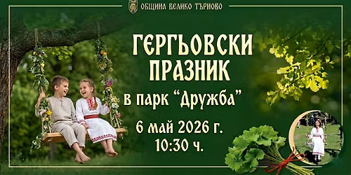 \u0413\u0435\u0440\u0433\u044c\u043e\u0432\u0441\u043a\u0438 \u043f\u0440\u0430\u0437\u043d\u0438\u043a \u0432 \u043f\u0430\u0440\u043a \u201e\u0414\u0440\u0443\u0436\u0431\u0430\u201c-\u0412\u0435\u043b\u0438\u043a\u043e \u0422\u044a\u0440\u043d\u043e\u0432\u043e