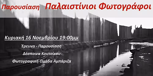 \u03a0\u03b1\u03c1\u03bf\u03c5\u03c3\u03af\u03b1\u03c3\u03b7 \u03a0\u03b1\u03bb\u03b1\u03b9\u03c3\u03c4\u03af\u03bd\u03b9\u03bf\u03b9 \u03a6\u03c9\u03c4\u03bf\u03b3\u03c1\u03ac\u03c6\u03bf\u03b9