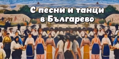 \u0421 \u043f\u0435\u0441\u043d\u0438 \u0438 \u0442\u0430\u043d\u0446\u0438 \u0432 \u0411\u044a\u043b\u0433\u0430\u0440\u0435\u0432\u043e