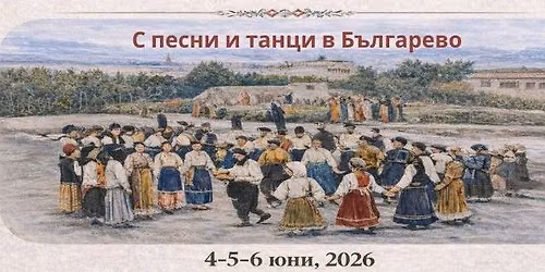 С песни и танци в Българево — ул.Първа 47, 9660