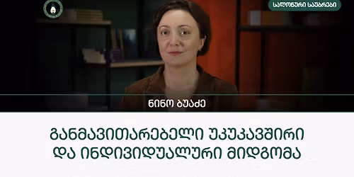 \u201e\u10d2\u10d0\u10dc\u10db\u10d0\u10d5\u10d8\u10d7\u10d0\u10e0\u10d4\u10d1\u10d4\u10da\u10d8 \u10e3\u10d9\u10e3\u10d9\u10d0\u10d5\u10e8\u10d8\u10e0\u10d8 \u10d3\u10d0 \u10d8\u10dc\u10d3\u10d8\u10d5\u10d8\u10d3\u10e3\u10d0\u10da\u10e3\u10e0\u10d8 \u10db\u10d8\u10d3\u10d2\u10dd\u10db\u10d0" - \u10dc\u10d8\u10dc\u10dd \u10d1\u10e3\u10d0\u10eb\u10d4