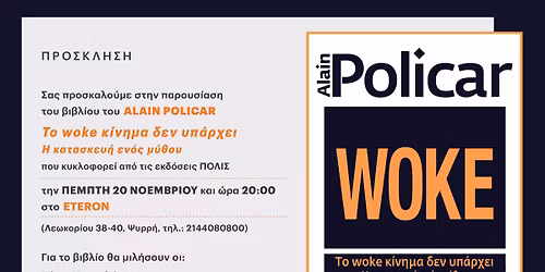 \u03a0\u03b1\u03c1\u03bf\u03c5\u03c3\u03af\u03b1\u03c3\u03b7 \u03c4\u03bf\u03c5 \u03b2\u03b9\u03b2\u03bb\u03af\u03bf\u03c5 \u03c4\u03bf\u03c5 Alain Policar \u00ab\u03a4\u03bf woke \u03ba\u03af\u03bd\u03b7\u03bc\u03b1 \u03b4\u03b5\u03bd \u03c5\u03c0\u03ac\u03c1\u03c7\u03b5\u03b9\u00bb \u03c3\u03c4\u03bf ETERON