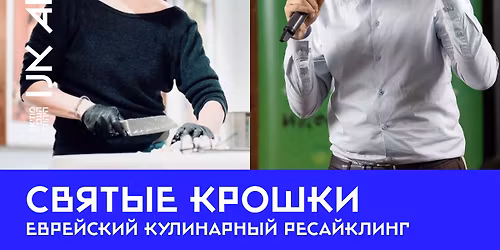 \u0421\u0432\u044f\u0442\u044b\u0435 \u043a\u0440\u043e\u0448\u043a\u0438: \u0435\u0432\u0440\u0435\u0439\u0441\u043a\u0438\u0439 \u043a\u0443\u043b\u0438\u043d\u0430\u0440\u043d\u044b\u0439 \u0440\u0435\u0441\u0430\u0439\u043a\u043b\u0438\u043d\u0433