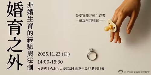 \u5a5a\u80b2\u4e4b\u5916\uff1a\u975e\u5a5a\u751f\u80b2\u7684\u7d93\u9a57\u8207\u6cd5\u5236