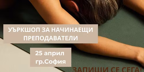 From Instructor to Teacher  - \u0423\u044a\u0440\u043a\u0448\u043e\u043f \u0437\u0430 \u043d\u0430\u0447\u0438\u043d\u0430\u0435\u0449\u0438 \u043f\u0440\u0435\u043f\u043e\u0434\u0430\u0432\u0430\u0442\u0435\u043b\u0438