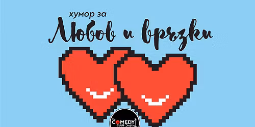 \u041b\u044e\u0431\u043e\u0432 \u0438 \u0412\u0440\u044a\u0437\u043a\u0438 \u0432 \u041a\u043e\u043c\u0435\u0434\u0438 \u041a\u043b\u0443\u0431 \u0421\u043e\u0444\u0438\u044f