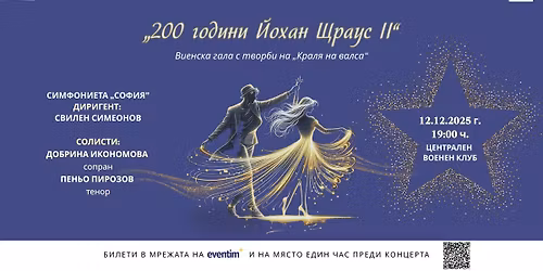 \u201e200 \u0433\u043e\u0434\u0438\u043d\u0438 \u0419\u043e\u0445\u0430\u043d \u0429\u0440\u0430\u0443\u0441 II\u201c - \u043a\u043e\u043d\u0446\u0435\u0440\u0442 \u043d\u0430 \u201e\u0421\u0438\u043c\u0444\u043e\u043d\u0438\u0435\u0442\u0430 \u201e\u0421\u043e\u0444\u0438\u044f\u201c