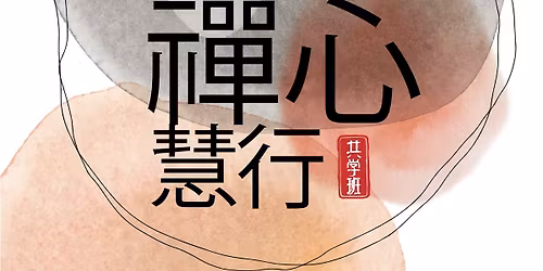 2026 \u3010\u7985\u5fc3\u6167\u884c\u3011\u5171\u5b66\u73ed