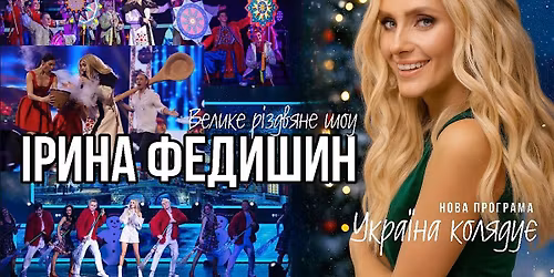 \u0406\u0420\u0418\u041d\u0410 \u0424\u0415\u0414\u0418\u0428\u0418\u041d \u0417 \u0420\u0406\u0417\u0414\u0412\u042f\u041d\u0418\u041c \u0428\u041e\u0423 \u00ab\u0423\u041a\u0420\u0410\u0407\u041d\u0410 \u041a\u041e\u041b\u042f\u0414\u0423\u0404\u00bb  - Yonkers