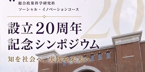 同志社ソーシャル・イノベーションコース設立20周年記念シンポジウム『ソーシャルイノベーションの20年 』〜社会を変える、知と実践の未来〜
