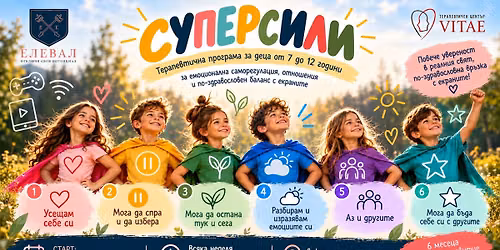 \u0422\u0435\u0440\u0430\u043f\u0435\u0432\u0442\u0438\u0447\u043d\u0430 \u043f\u0440\u043e\u0433\u0440\u0430\u043c\u0430 "\u0421\u0423\u041f\u0415\u0420\u0421\u0418\u041b\u0418" \u0437\u0430 \u0434\u0435\u0446\u0430 \u043e\u0442 7 \u0434\u043e 12 \u0433\u043e\u0434\u0438\u043d\u0438