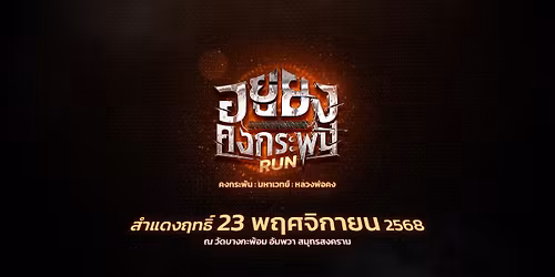 \u0e2d\u0e22\u0e39\u0e48\u0e22\u0e07\u0e04\u0e07\u0e01\u0e23\u0e30\u0e1e\u0e31\u0e19 RUN