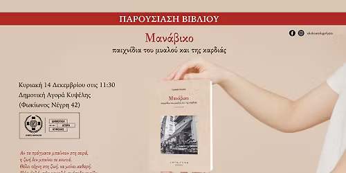 \u03a0\u03b1\u03c1\u03bf\u03c5\u03c3\u03af\u03b1\u03c3\u03b7 \u03c4\u03b7\u03c2 \u03c0\u03bf\u03b9\u03b7\u03c4\u03b9\u03ba\u03ae\u03c2 \u03c3\u03c5\u03bb\u03bb\u03bf\u03b3\u03ae\u03c2 \u03c4\u03bf\u03c5 \u0393\u03b9\u03ac\u03bd\u03bd\u03b7 \u03a0\u03bf\u03cd\u03bb\u03bf\u03c5 \u00ab\u039c\u03b1\u03bd\u03ac\u03b2\u03b9\u03ba\u03bf\u00bb