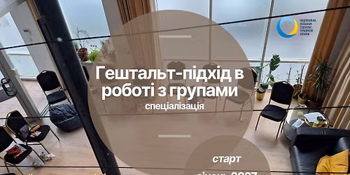 Гештальт-підхід в роботі з групами. Львів