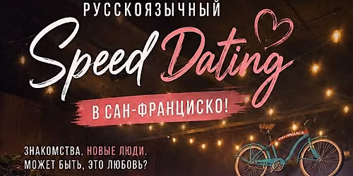 Speed Dating \u0432 \u0421\u0430\u043d-\u0424\u0440\u0430\u043d\u0446\u0438\u0441\u043a\u043e \u0434\u043b\u044f \u0440\u0443\u0441\u0441\u043a\u043e\u044f\u0437\u044b\u0447\u043d\u044b\u0445 | Age 21-35 | June 30, 7 PM