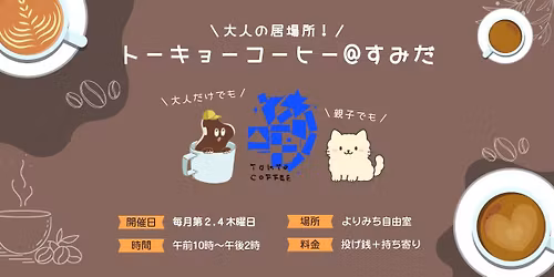 \u30c8\u30fc\u30ad\u30e7\u30fc\u30b3\u30fc\u30d2\u30fc@\u3059\u307f\u3060\uff083\u670826\u65e5\uff09