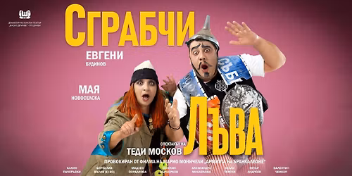 \ud83e\udd81 \u0421\u0413\u0420\u0410\u0411\u0427\u0418 \u041b\u042a\u0412\u0410 - \u041f\u0420\u0415\u041c\u0418\u0415\u0420\u0410 \u0412 \u0413\u041e\u0420\u041d\u0410 \u041e\u0420\u042f\u0425\u041e\u0412\u0418\u0426\u0410