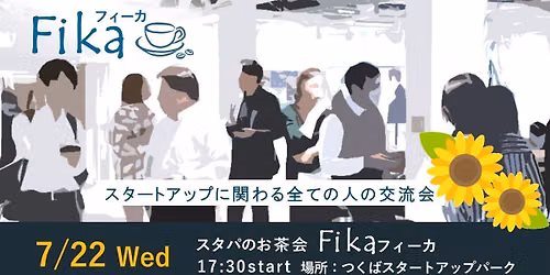 スタパのお茶会フィーカ（7/22開催）