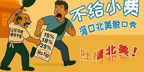 \u560e\u560e\u559c\u5267\u4e00\u5468\u5e74\u5e86 \u6cb3\u53e3\u8131\u53e3\u79c0\u4e13\u573a\u300a\u4e0d\u7ed9\u5c0f\u8d39\u300b