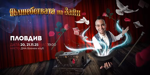 \u0412\u044a\u043b\u0448\u0435\u0431\u0441\u0442\u0432\u0430\u0442\u0430 \u043d\u0430 \u0417\u0430\u0439\u043d