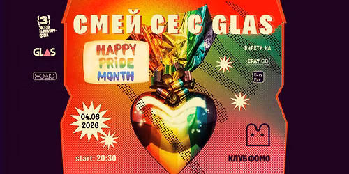 04.06 \u0421\u043c\u0435\u0439 \u0441\u0435 \u0441 GLAS | PRIDE Edition | THURSDAY @ FOMO the club