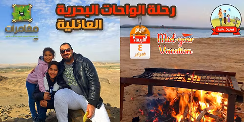 \u0631\u062d\u0644\u0629 \u0627\u0644\u0648\u0627\u062d\u0627\u062a \u0627\u0644\u0628\u062d\u0631\u064a\u0629 \u0627\u0644\u0639\u0627\u0626\u0644\u064a\u0629 - \u0641\u0628\u0631\u0627\u064a\u06312026