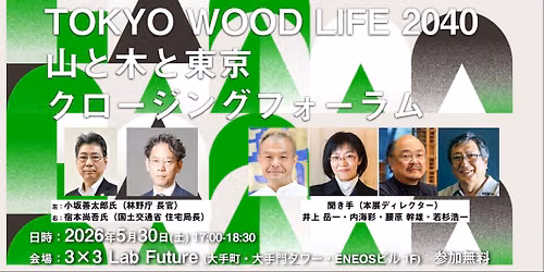 【TOKYO WOOD LIFE 2040 山と木と東京 クロージングフォーラム】 — エコッツェリア