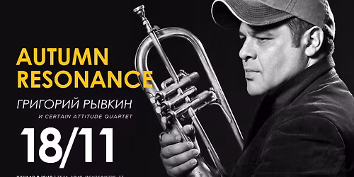 \u00abAutumn Resonance\u00bb \u2014 \u043a\u043e\u043d\u0446\u0435\u0440\u0442 Gregory Rivkin & \u00abCertain Attitude Quartet\u00bb