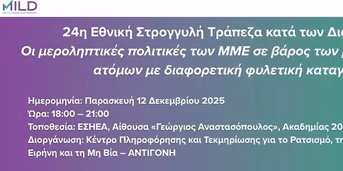 24\u03b7 \u0395\u03b8\u03bd\u03b9\u03ba\u03ae \u03a3\u03c4\u03c1\u03bf\u03b3\u03b3\u03c5\u03bb\u03ae \u03a4\u03c1\u03ac\u03c0\u03b5\u03b6\u03b1 \u0391\u039d\u03a4\u0399\u0393\u039f\u039d\u0397\u03a3 \u03ba\u03b1\u03c4\u03ac \u03c4\u03c9\u03bd \u0394\u03b9\u03b1\u03ba\u03c1\u03af\u03c3\u03b5\u03c9\u03bd