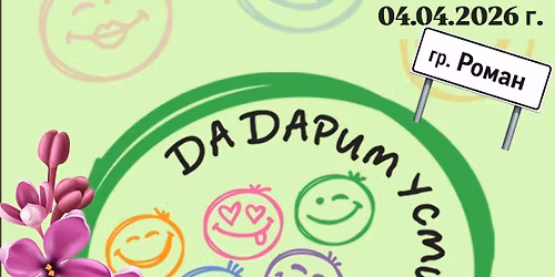 \u041f\u0440\u043e\u043b\u0435\u0442\u043d\u043e \u0434\u0430\u0440\u044f\u0432\u0430\u043d\u0435 \u043d\u0430 \u0443\u0441\u043c\u0438\u0432\u043a\u0438 2026 \u0433.