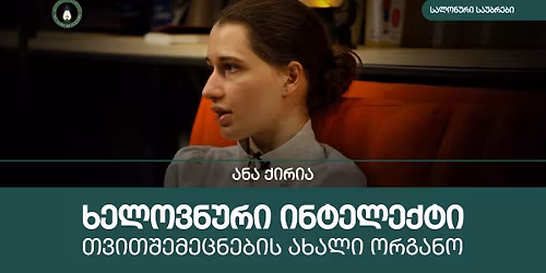 \u10d0\u10dc\u10d0 \u10e5\u10d8\u10e0\u10d8\u10d0\u10e1 \u10e1\u10d0\u10da\u10dd\u10dc\u10e3\u10e0\u10d8 \u10e1\u10d0\u10e3\u10d1\u10e0\u10d4\u10d1\u10d8