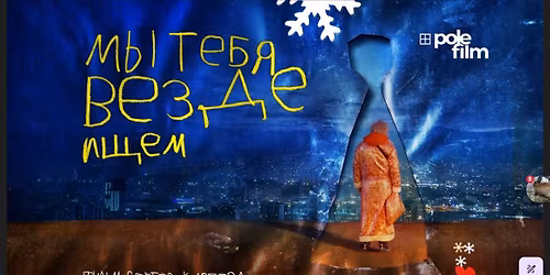 \u041f\u043e\u043a\u0430\u0437 \u0444\u0438\u043b\u044c\u043c\u0430 \u00ab\u041c\u044b \u0442\u0435\u0431\u044f \u0432\u0435\u0437\u0434\u0435 \u0438\u0449\u0435\u043c\u00bb & \u0432\u0441\u0442\u0440\u0435\u0447\u0430 \u0441 \u0440\u0435\u0436\u0438\u0441\u0441\u0435\u0440\u043e\u043c \u0421\u0435\u0440\u0433\u0435\u0435\u043c \u041a\u0430\u0440\u043f\u043e\u0432\u044b\u043c