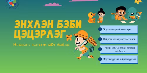 \u042d\u043d\u0445\u043b\u044d\u043d\u0431\u044d\u0431\u0438 \u0446\u044d\u0446\u044d\u0440\u043b\u044d\u0433