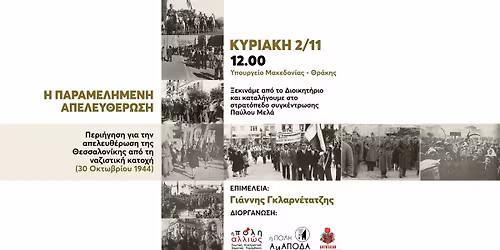 \u03a0\u03b5\u03c1\u03b9\u03ae\u03b3\u03b7\u03c3\u03b7 "\u0397 \u03c0\u03b1\u03c1\u03b1\u03bc\u03b5\u03bb\u03b7\u03bc\u03ad\u03bd\u03b7 \u03b1\u03c0\u03b5\u03bb\u03b5\u03c5\u03b8\u03ad\u03c1\u03c9\u03c3\u03b7"