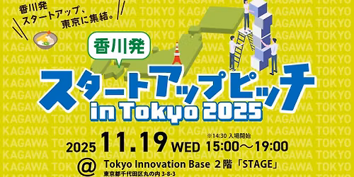 \u9999\u5ddd\u767a\u30b9\u30bf\u30fc\u30c8\u30a2\u30c3\u30d7\u30d4\u30c3\u30c1 in Tokyo 2025